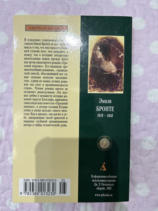 Эмили Бронте «Грозовой перевал»