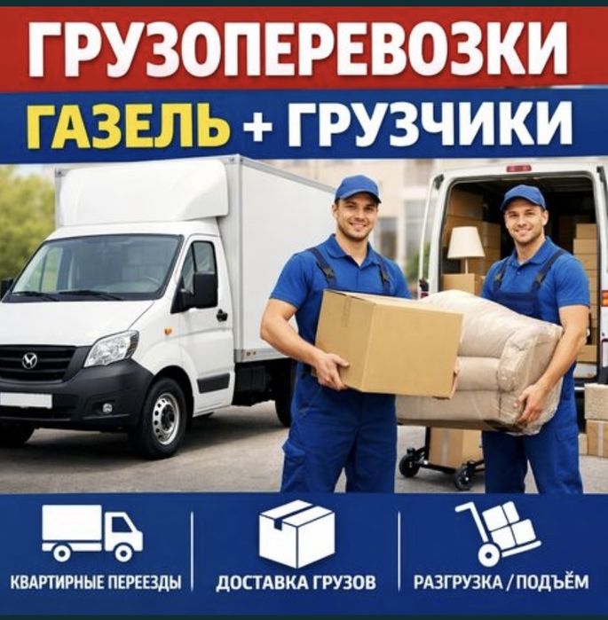 Грузчик и Газель грузоперевозка