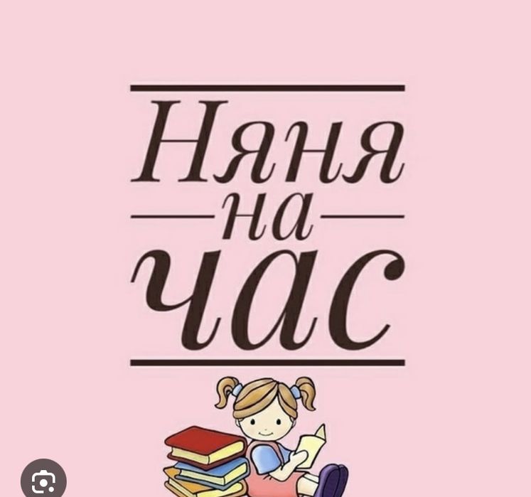Няня на английском. Няня на час. Услуги няни реклама. Предлагаю услуги няни. Реклама няни для ребенка.