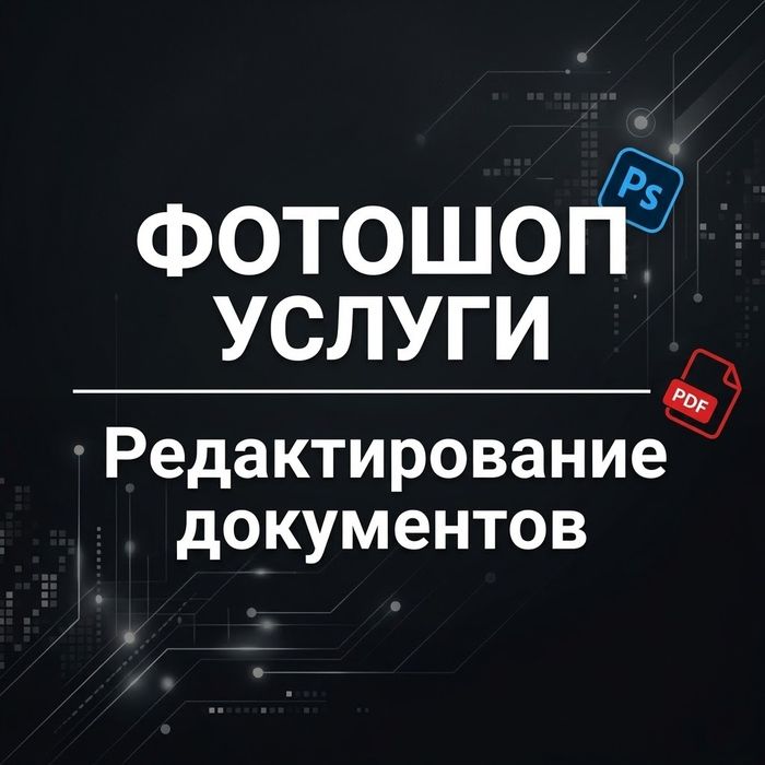 Фотошоп услуги PDF редактирование