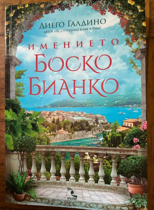 Имението Боско Бианко - Диего Галдино