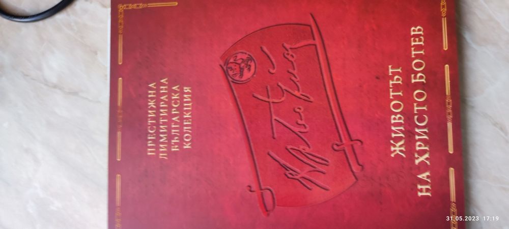 Животът на Христо Ботев