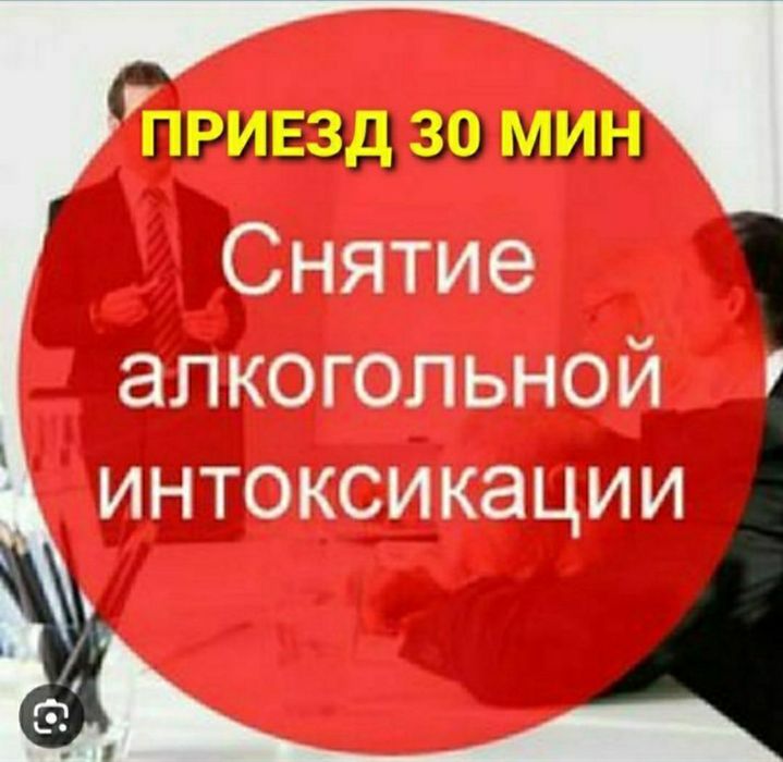 Вывод из запоя.Алкогольная интоксикация