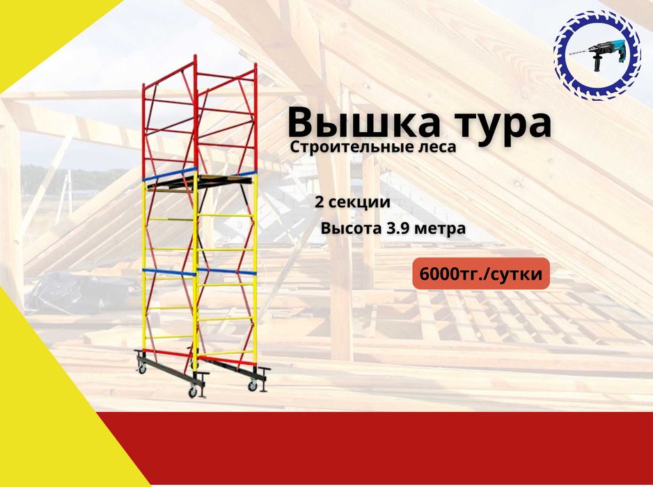 Аренда: строительные леса (вышка тура); Рохля г.Косшы Прокат
