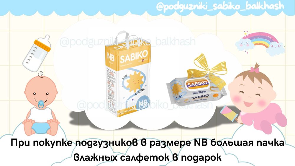 Подгузники SABIKO