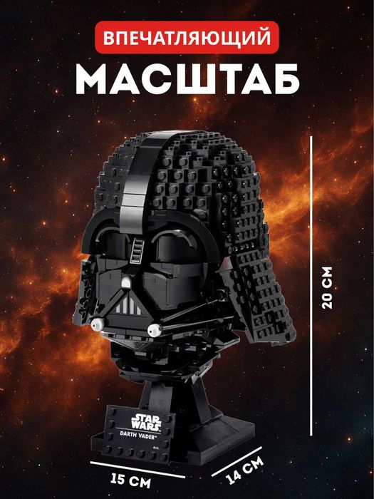 Конструктор Шлем Дарта Вейдера Стар Варс Star Wars Лего