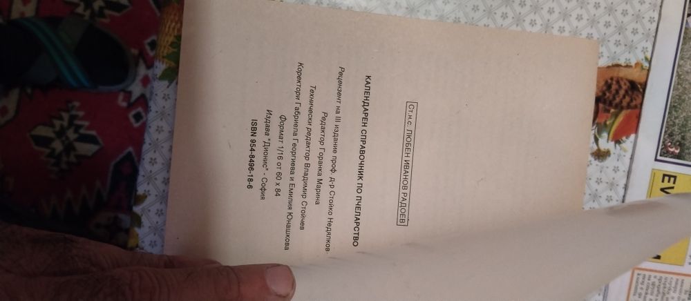 Календарен справочник по Пчеларство+Подарък  Наръч.млад.пчелар