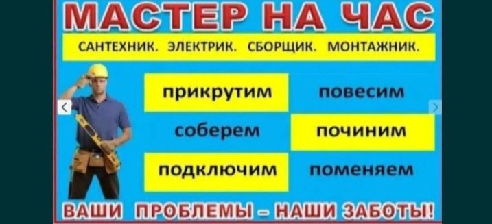 Мастер на все руки!