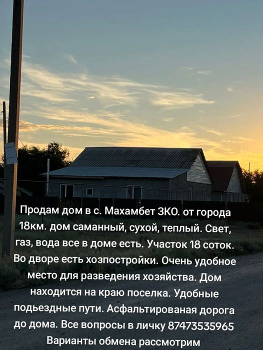 Продам дом в с. Махамбет
