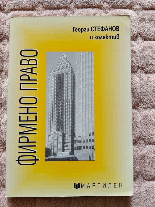 Фирмено право,  Административно право и Конституция