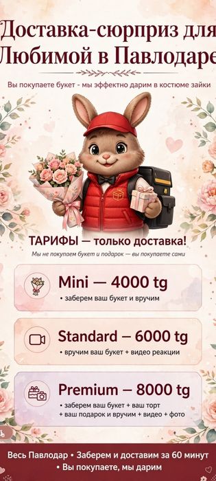 Доставка сюрприз