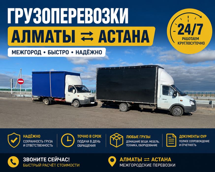 Грузоперевозки. Межгород Доставка Газель Алматы Астана Караганда