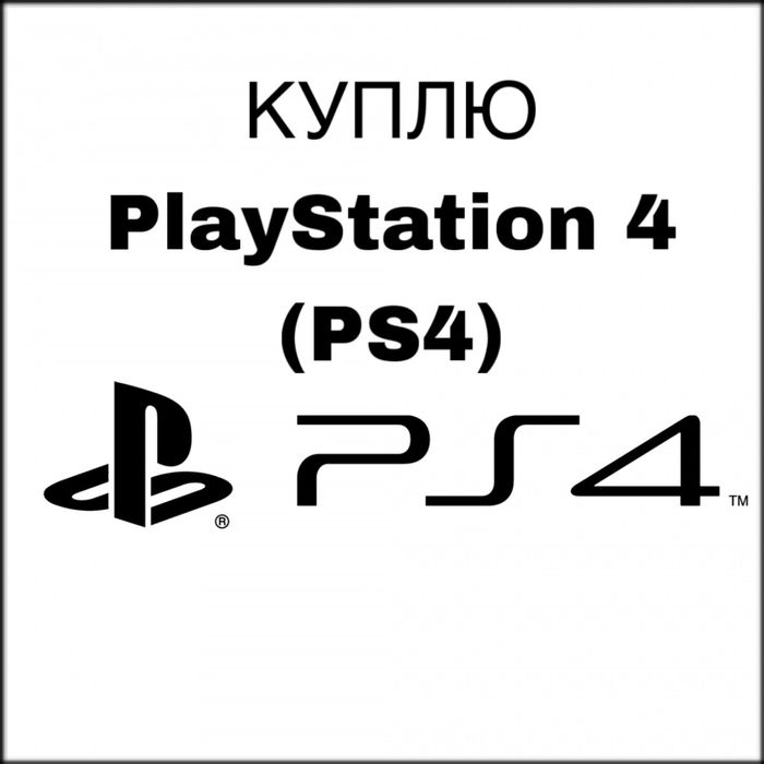 PlayStation 4 (PS4) интересует