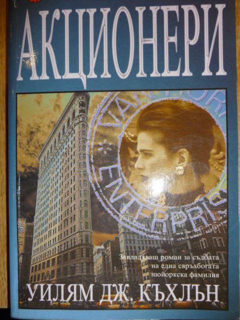 Акционери- Уилям Дж.Кълхън