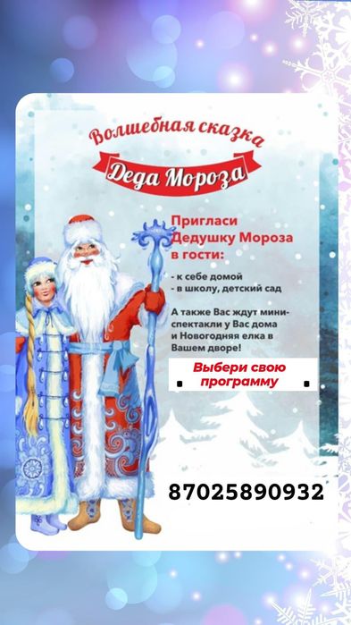 Дед Мороз и Снегурочка