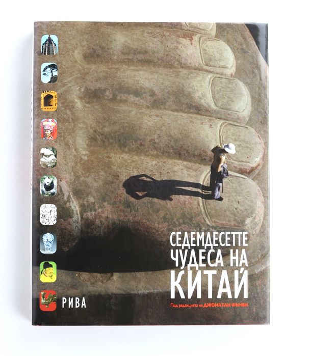 Чисто нова изключителна книга "Седемдесетте чудеса на Китай"-изд. Рива
