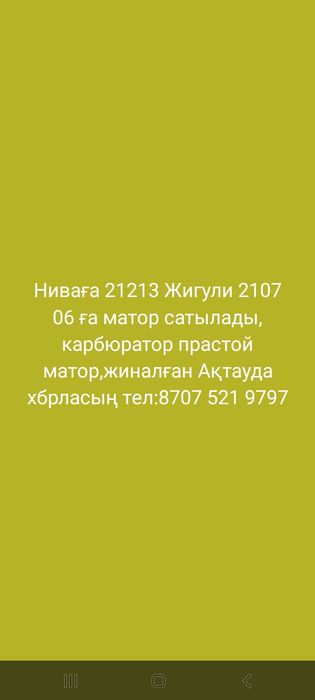 Ваз 2107 ге Нивага матор сатылады