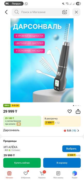 Дарсонваль новый