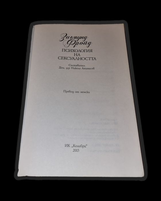 Психология на сексуалността - Зигмунд Фройд