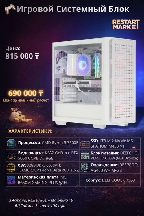 Игровой Системный Блок - R5-7500F/32GB/1TB/RTX5060