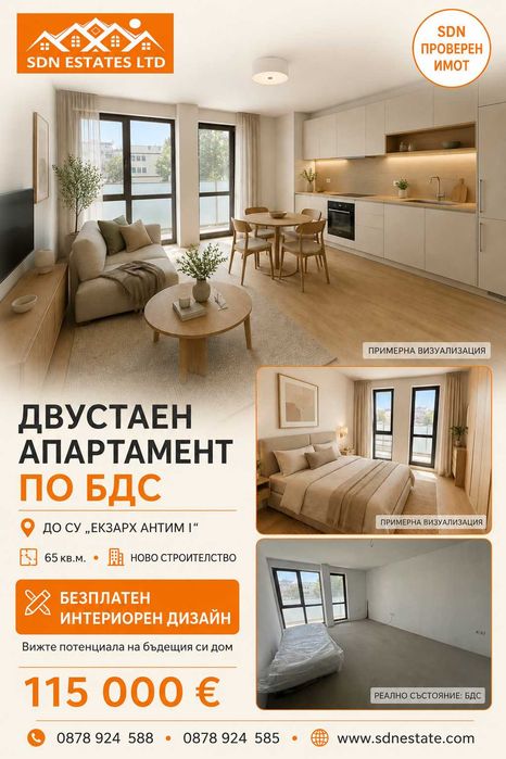 Двустаен апартамент 65 кв.м. с Акт 16 и интериорен дизайн до СУ „Екзарх Антим I“