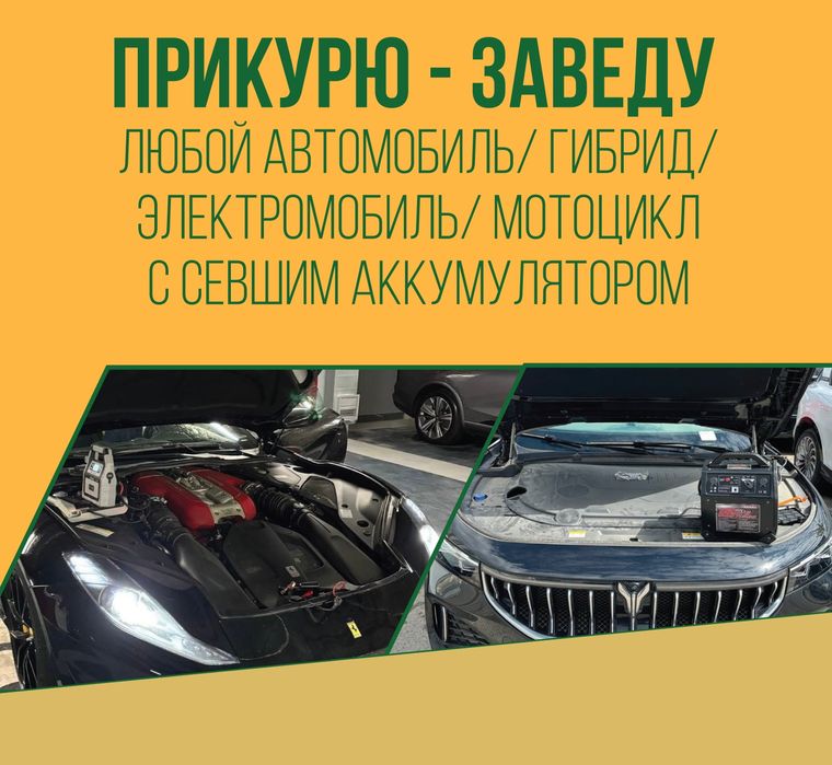Всегда на линии, прикурим, прикуриватель, аккумулятор,запуск двигателя