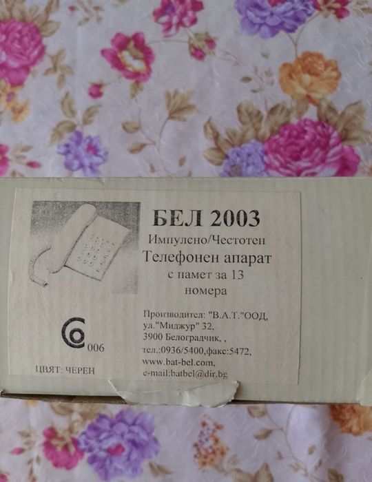 Телефонен апарат Bel 2003.