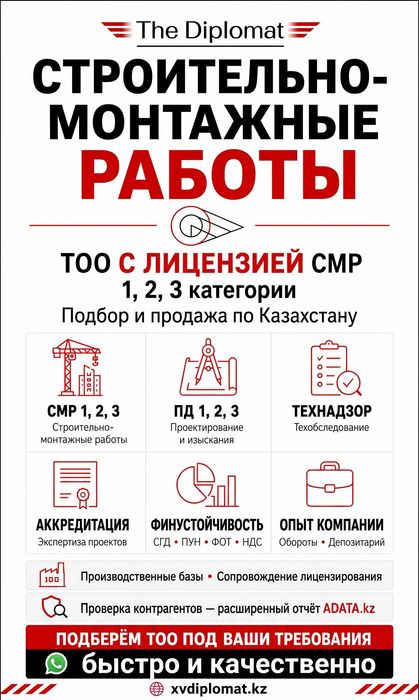 Продается ТОО со Строительной или Проектной лицензией! СМР 3 или ПР 3!