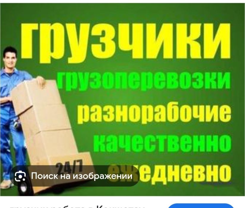 Грузчик 24/7 Грузоперевозки