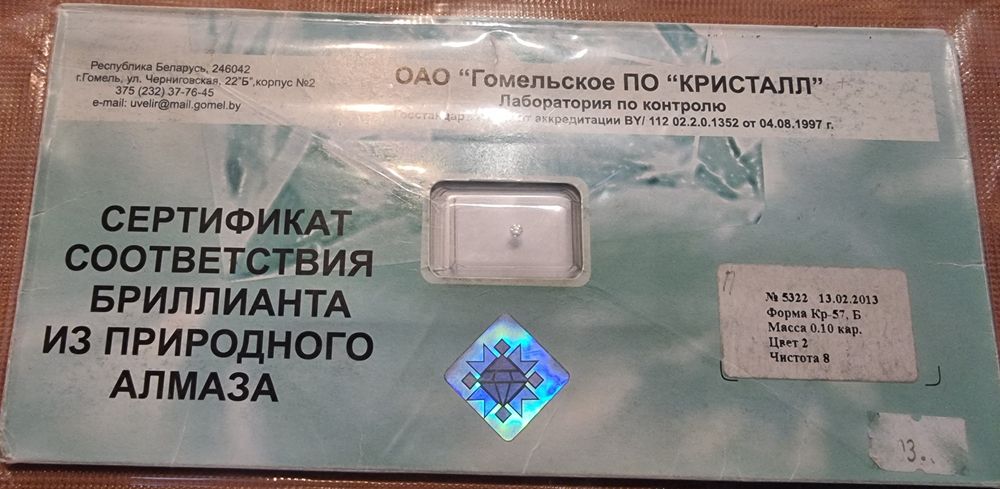 Диамант Беларус в капсула