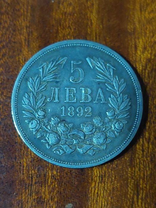 Сребърна монета 5 лв. 1892г.