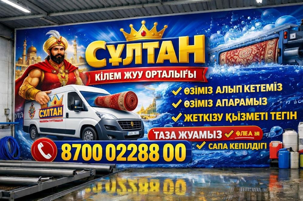 Акция!!! Стирка/Чистка ковров/Килем жуу Дизинфекция в подарок!!