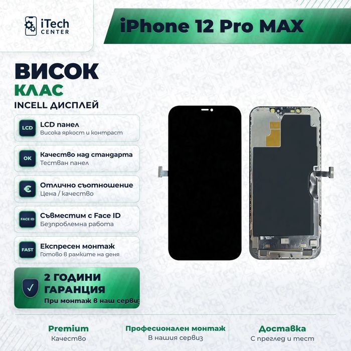 Дисплей за iPhone 12 Pro Max — incell, висок клас