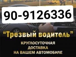 Трезвый водитель автомобилей!!! Перегон автомобиля круглосуточно! 24/7