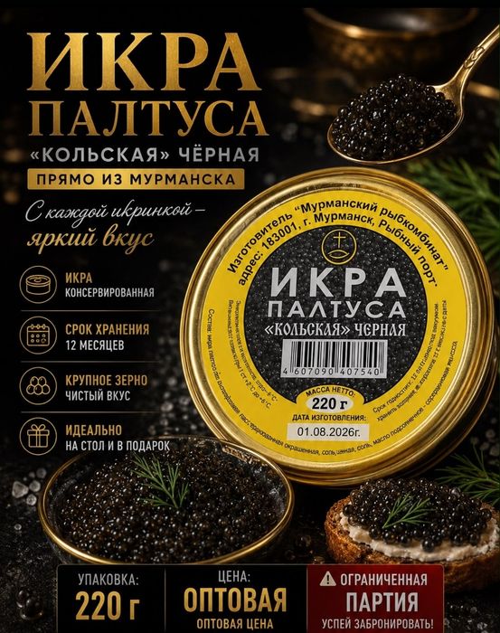 Икра Палтуса 220гр.