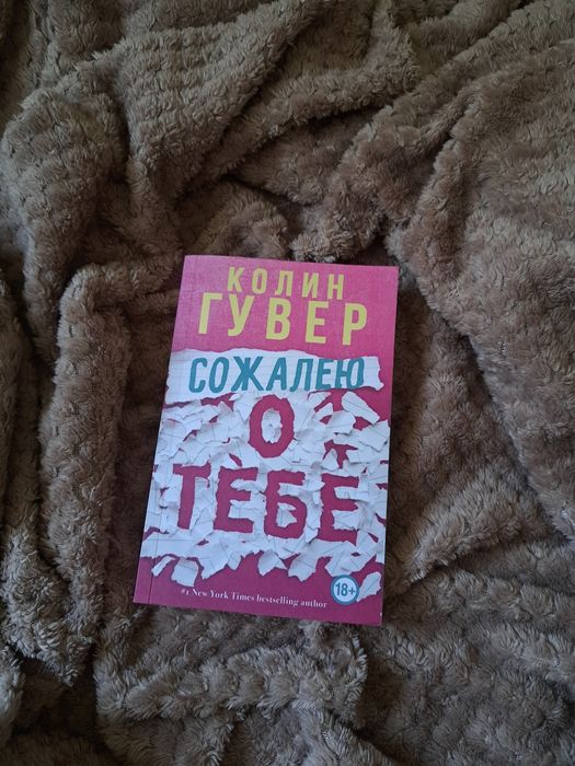 Колин Гувер - Сожалею о тебе
