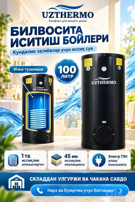 Uzthermo Kosveniy Boyler Suv isitgich Бойлер складдан арзон нархда