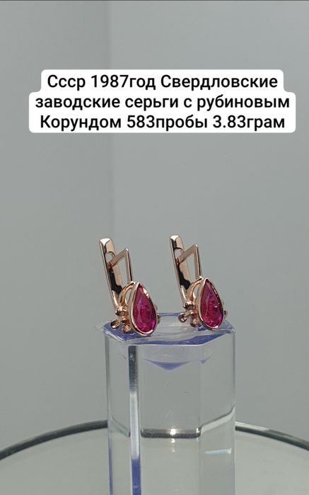 Cccр 1987год Свердловские заводские серьги с рубиновым Корундом 583про