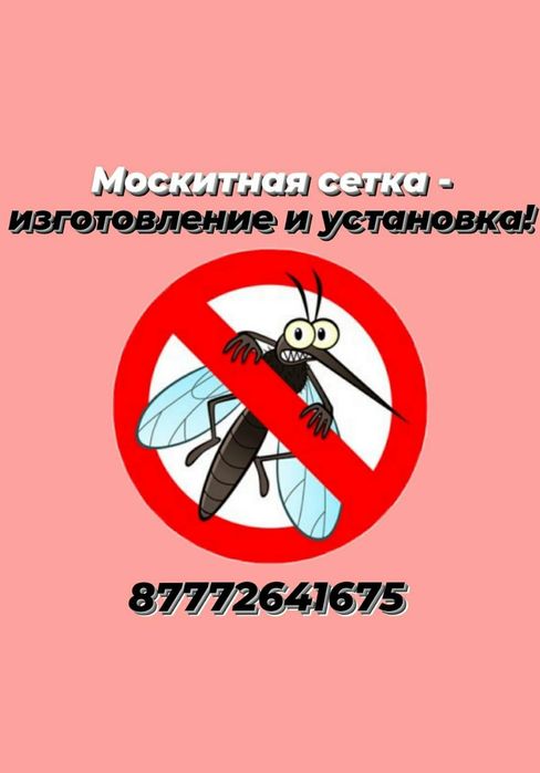 Москитные сетки.