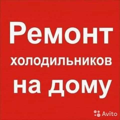 Ремонт холодильников. Заправка, ремонт терморегулятора, замена мотора