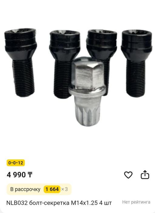 NLB032 болт-секретка M14x1.25 4 шт