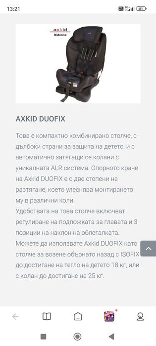 Детско столче Axkid Duofix