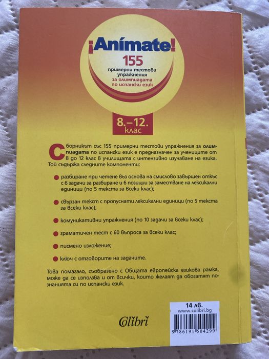 Примерни тестови упражнения по испански език ¡Anímate!