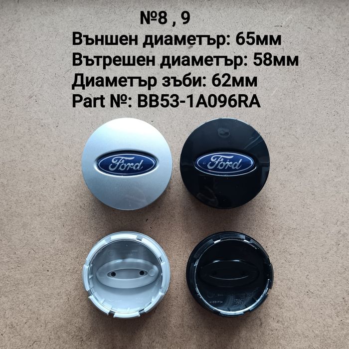 Капачки за джанти Форд Ford