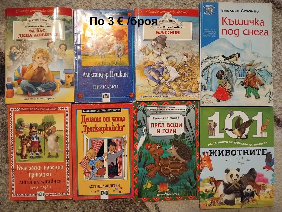 Детски книги на различни цени