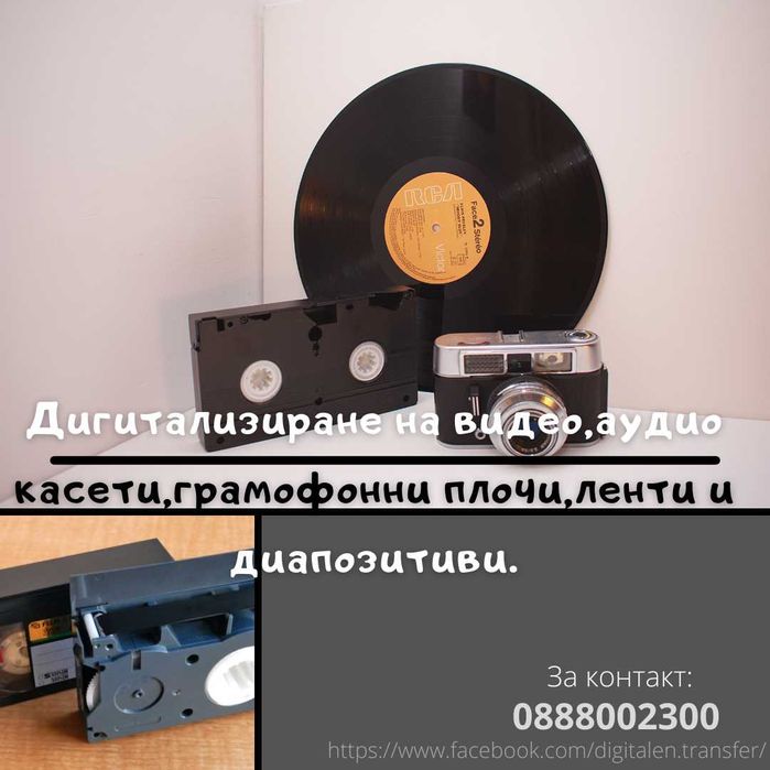 Цифровизация на видео, аудио касети,  плочи, ленти и диапозитиви
