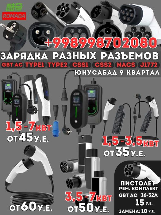 Зарядка. Переходник  GBT AC, TYPE1 TYPE2, NACS CSS1 От 1 до 7kWt, 6-32