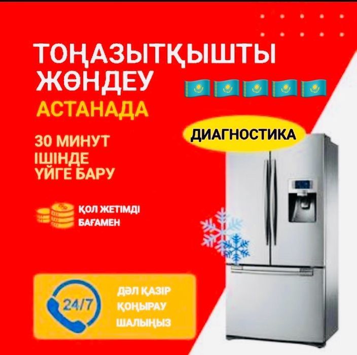 Срочный ремонт холодильника, мұздатқыш жөндеу