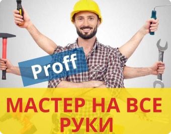 Мастер на все руки. Мастер домашный. Муж на час. Мастер на час.  Уста.