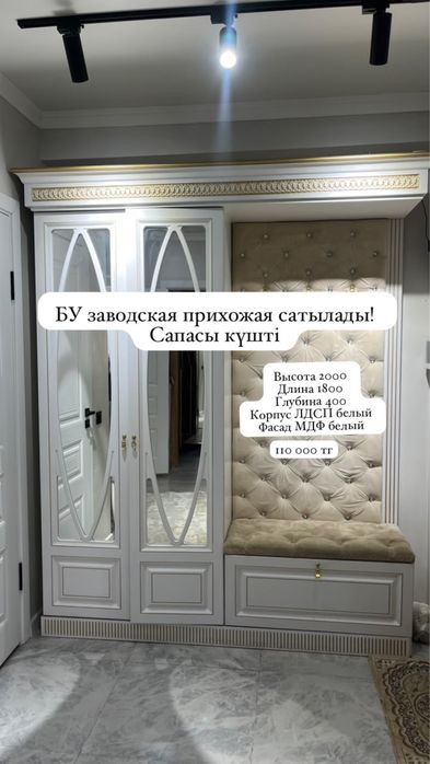 Почти жаңа прихожая сатылады